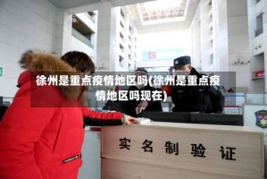 徐州是重点疫情地区吗(徐州是重点疫情地区吗现在)