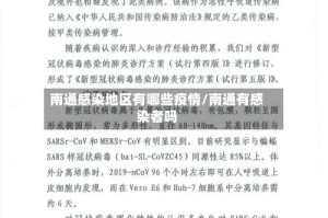 南通感染地区有哪些疫情/南通有感染者吗
