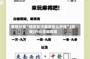 教程分享“哈哈长沙麻将怎么开挂”(透视)开挂详细教程