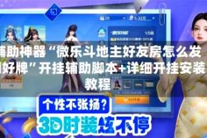 辅助神器“微乐斗地主好友房怎么发到好牌”开挂辅助脚本+详细开挂安装教程