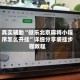 真实辅助“微乐北京麻将小程序怎么开挂”详细分享装挂步骤教程