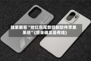 独家解答“抢红包尾数控制软件苹果系统”(原来确实是有挂)