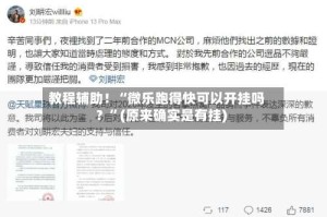教程辅助！“微乐跑得快可以开挂吗？”(原来确实是有挂)