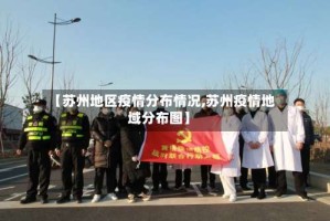 【苏州地区疫情分布情况,苏州疫情地域分布图】