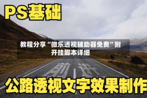 教程分享“微乐透视辅助器免费”附开挂脚本详细