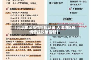 【天津地区疫情管控政策,天津地区疫情管控政策最新】