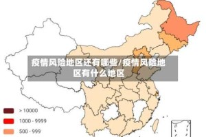 疫情风险地区还有哪些/疫情风险地区有什么地区