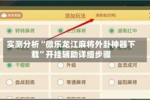 实测分析“微乐龙江麻将外卦神器下载”开挂辅助详细步骤