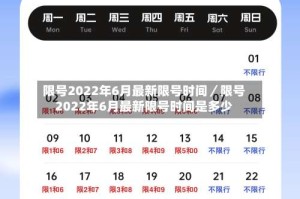 限号2022年6月最新限号时间／限号2022年6月最新限号时间是多少