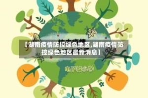 【湖南疫情防控绿色地区,湖南疫情防控绿色地区最新消息】