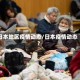 日本地区疫情动态/日本疫情动态?