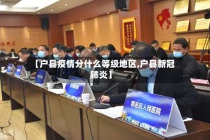 【户县疫情分什么等级地区,户县新冠肺炎】