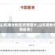 【山东烟台地区疫情图片,山东烟台疫情报告】