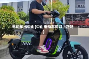 电动车出中山(中山电动车可以上路吗)