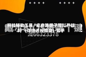 开挂辅助工具“皮皮跑胡子可以开挂吗”(详细透视教程)-知乎