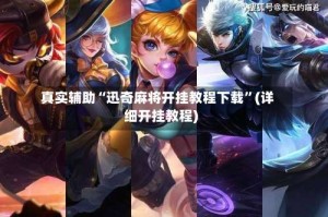 真实辅助“迅奇麻将开挂教程下载”(详细开挂教程)