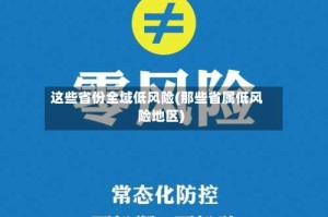 这些省份全域低风险(那些省属低风险地区)