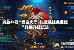 辅助神器“悟空大厅3张透视挂免费版”详细开挂玩法