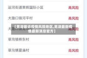 【芜湖最近疫情风险地区,芜湖最新疫情最新消息官方】