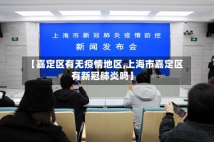 【嘉定区有无疫情地区,上海市嘉定区有新冠肺炎吗】