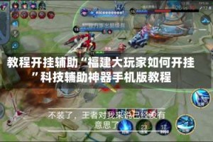 教程开挂辅助“福建大玩家如何开挂”科技辅助神器手机版教程