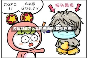疫情期间怎么算途经地区/疫情 途经