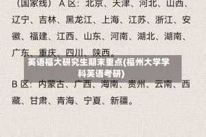 英语福大研究生期末重点(福州大学学科英语考研)