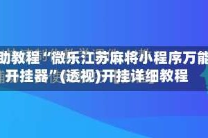 辅助教程“微乐江苏麻将小程序万能开挂器”(透视)开挂详细教程
