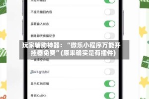 玩家辅助神器：“微乐小程序万能开挂器免费”(原来确实是有插件)