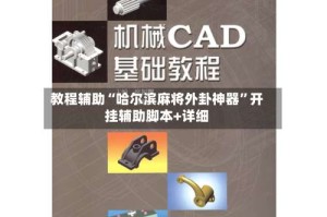 教程辅助“哈尔滨麻将外卦神器”开挂辅助脚本+详细