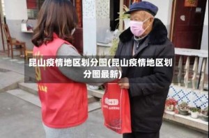 昆山疫情地区划分图(昆山疫情地区划分图最新)