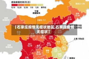 【石家庄疫情无症状地区,石家庄疫情 无症状】
