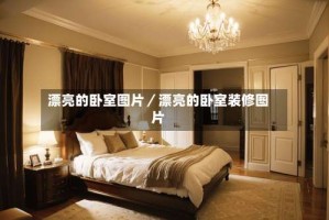 漂亮的卧室图片／漂亮的卧室装修图片