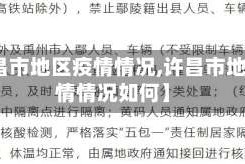 【许昌市地区疫情情况,许昌市地区疫情情况如何】