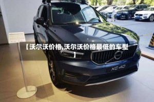 【沃尔沃价格,沃尔沃价格最低的车型】
