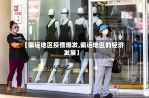 【偏远地区疫情爆发,偏远地区的经济发展】