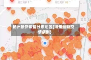扬州最新疫情分布地区(扬州最新疫情病例)