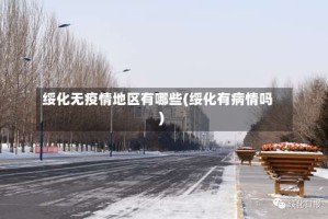 绥化无疫情地区有哪些(绥化有病情吗)