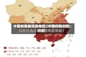 中国疫情新风险地区/中国疫情风险分区