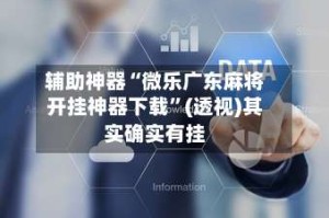 辅助神器“微乐广东麻将开挂神器下载”(透视)其实确实有挂