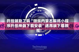 开挂辅助工具“微乐内蒙古麻将小程序开挂神器下载安装”通用版下载教程!