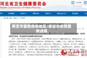 南宫市最新疫情地区/南宫市疫情最新进展