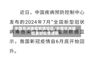 中国非洲猪瘟疫情地区/中国非洲猪瘟最新疫情通报