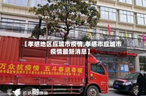 【孝感地区应城市疫情,孝感市应城市疫情最新消息】