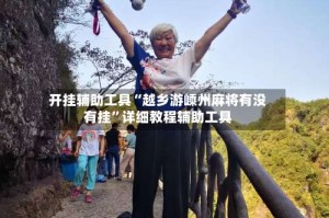 开挂辅助工具“越乡游嵊州麻将有没有挂”详细教程辅助工具