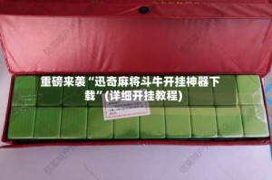 重磅来袭“迅奇麻将斗牛开挂神器下载”(详细开挂教程)