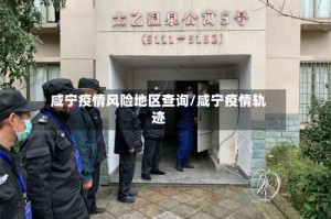 咸宁疫情风险地区查询/咸宁疫情轨迹