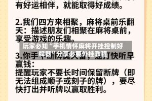 玩家必知“手机情怀麻将开挂控制好牌器”分享必要外挂教程