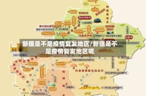 新疆是不是疫情复发地区/新疆是不是疫情复发地区呢