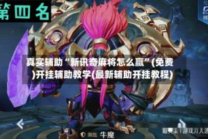 真实辅助“新讯奇麻将怎么赢”(免费)开挂辅助教学(最新辅助开挂教程)